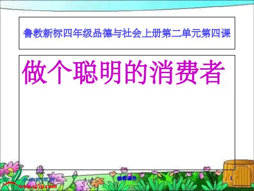 品德与社会小学四年级上册《做个聪明的消费者》课件(1)