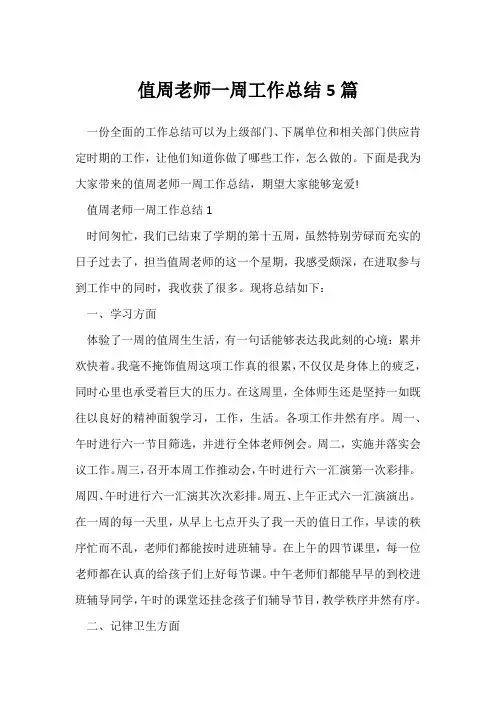 (工作总结)值周老师一周工作总结5篇