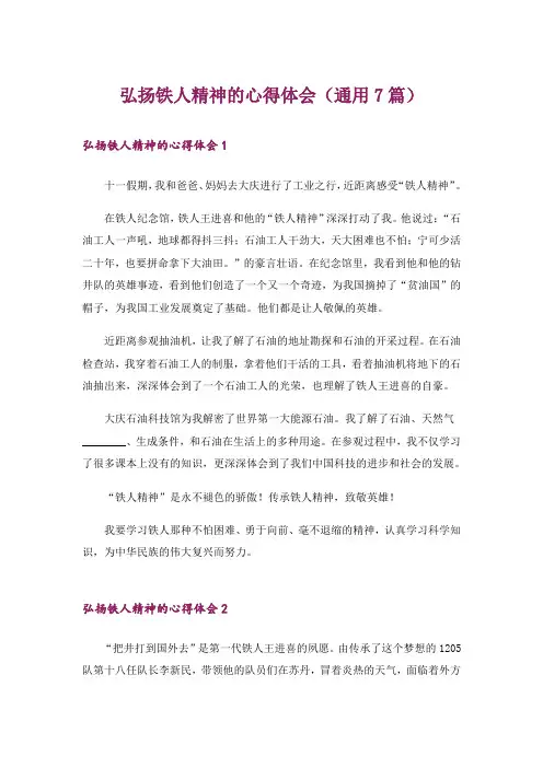 弘扬铁人精神的心得体会(通用7篇)