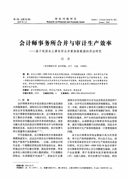 会计师事务所合并与审计生产效率——基于我国本土事务所合并案面板数据的实证研究