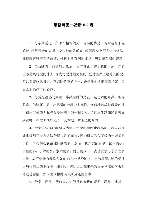 感悟母爱一段话100则