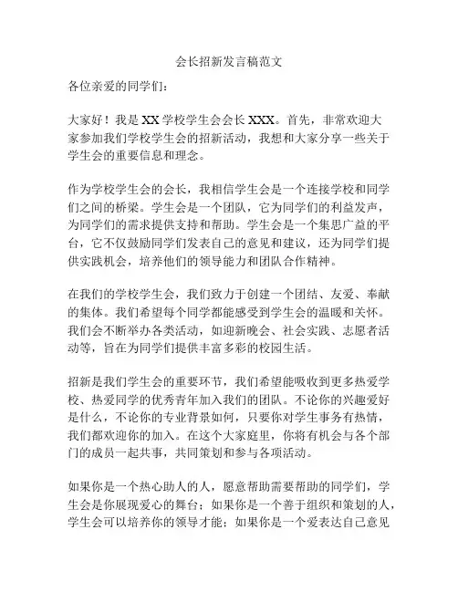 会长招新发言稿范文