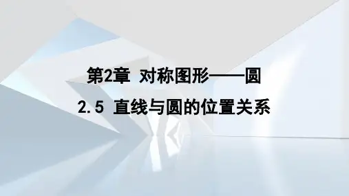 直线与圆的位置关系课件苏科版数学九年级上册
