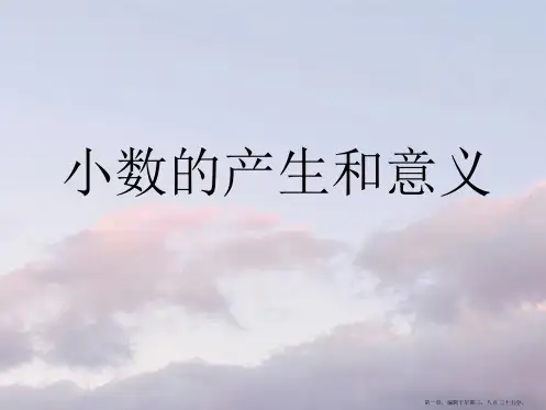 人教版四年级数学下册《小数的产生和意义》PPT课件