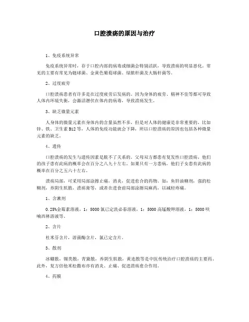 口腔溃疡的原因与治疗