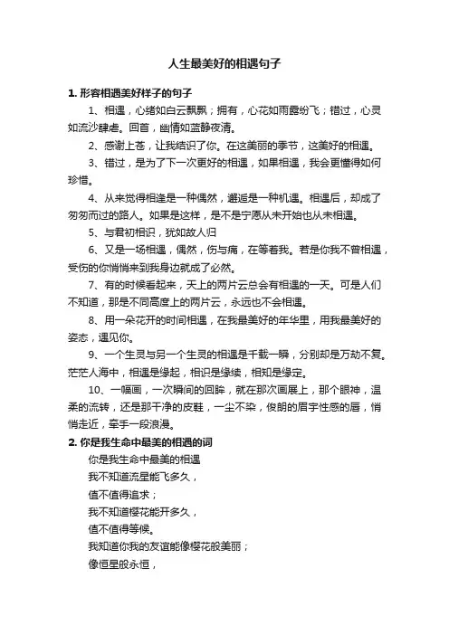 人生最美好的相遇句子