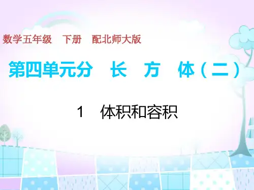 五年级下册数学习题课件-第4单元-1体积和容积 北师大版(共9张PPT)