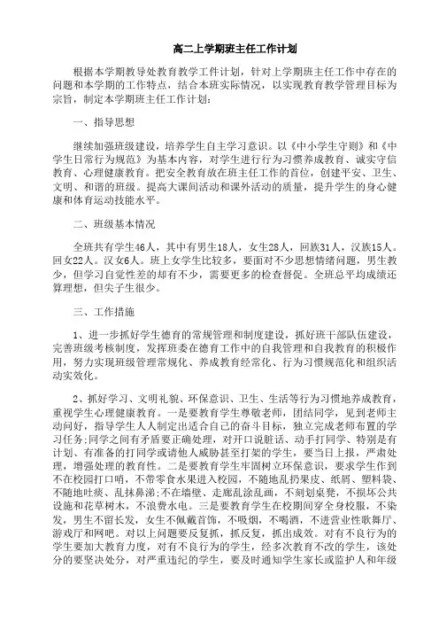 高二上学期班主任工作计划