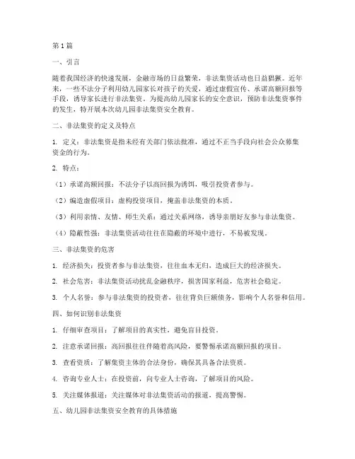 幼儿园非法集资安全教育(3篇)