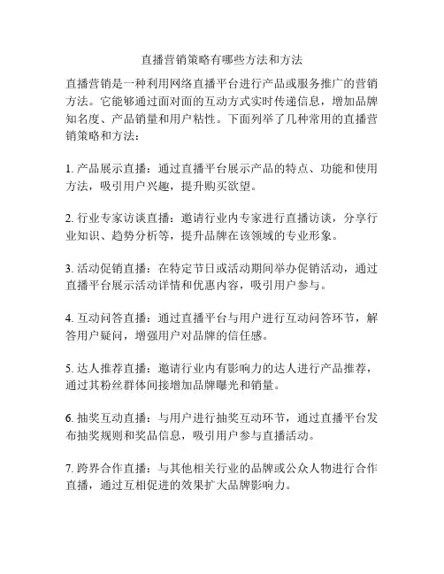 直播营销策略有哪些方法和方法