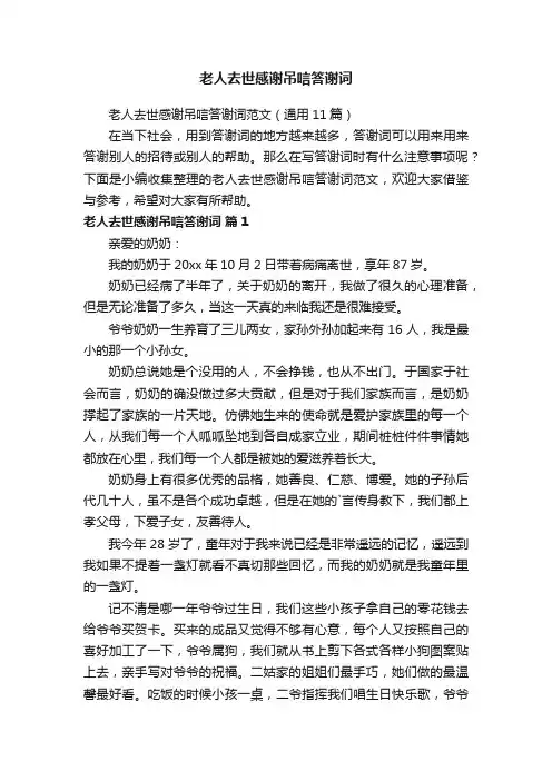 老人去世感谢吊唁答谢词范文（通用11篇）