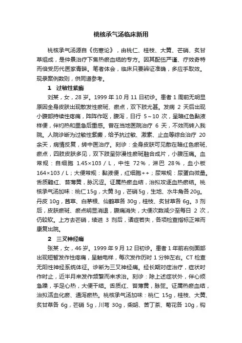 桃核承气汤临床新用
