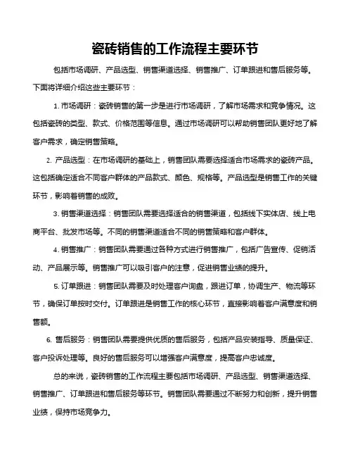 瓷砖销售的工作流程主要环节