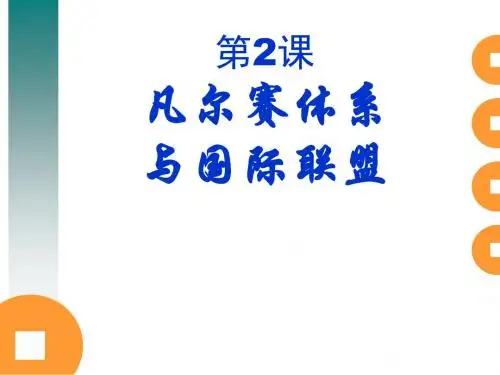 凡尔赛体系与国际联盟