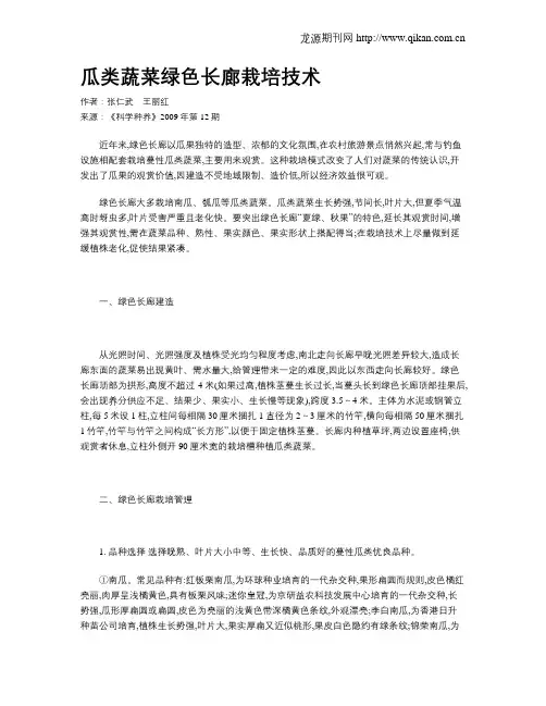 瓜类蔬菜绿色长廊栽培技术