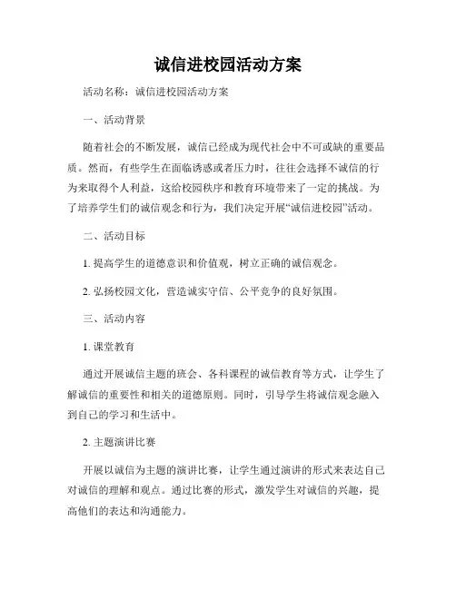 诚信进校园活动方案