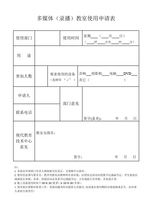 多媒体(录播)教室使用申请表