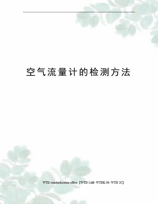 空气流量计的检测方法