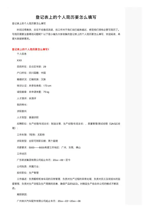 登记表上的个人简历要怎么填写