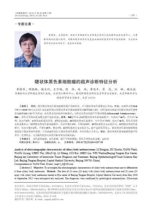睫状体黑色素细胞瘤的超声诊断特征分析