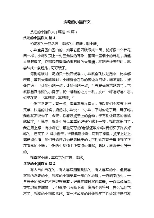 贪吃的小猫作文（精选25篇）