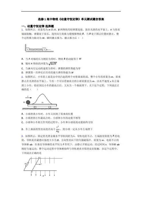 选修1高中物理《动量守恒定律》单元测试题含答案