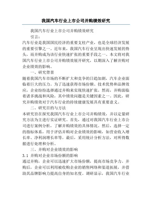 我国汽车行业上市公司并购绩效研究