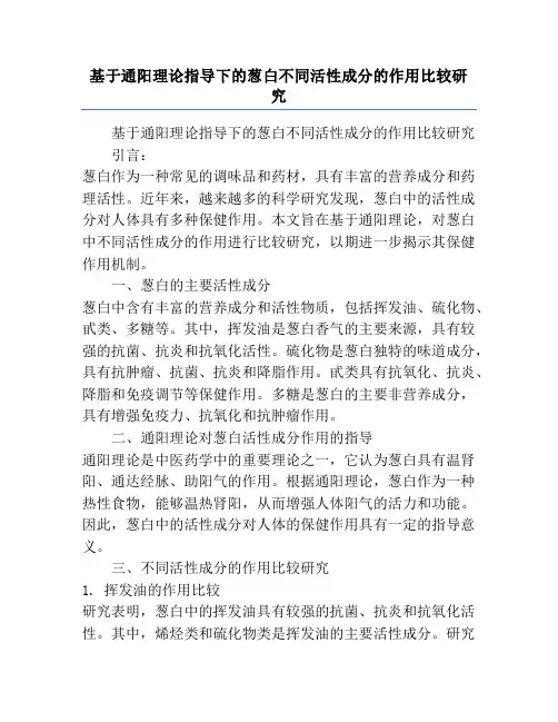 基于通阳理论指导下的葱白不同活性成分的作用比较研究