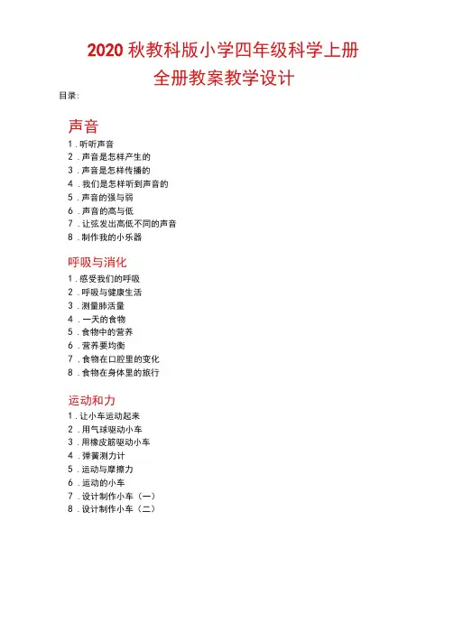 【新教材】教科版小学四年级科学上册：全册全套教案教学设计