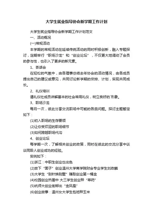 大学生就业指导协会新学期工作计划范文