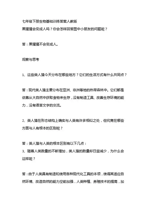 七年级下册生物基础训练答案人教版
