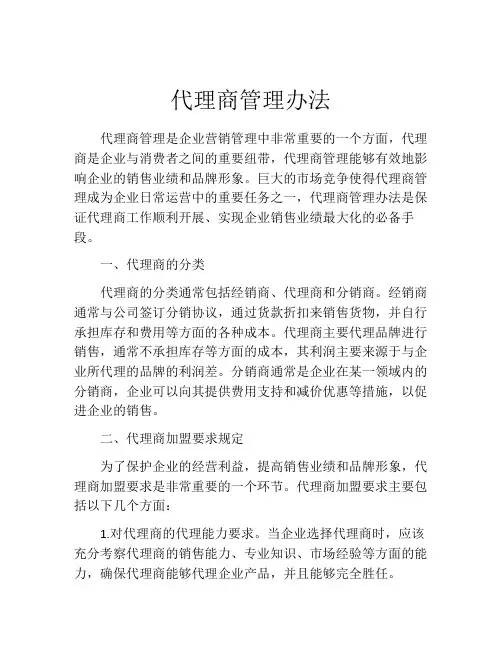 代理商管理办法