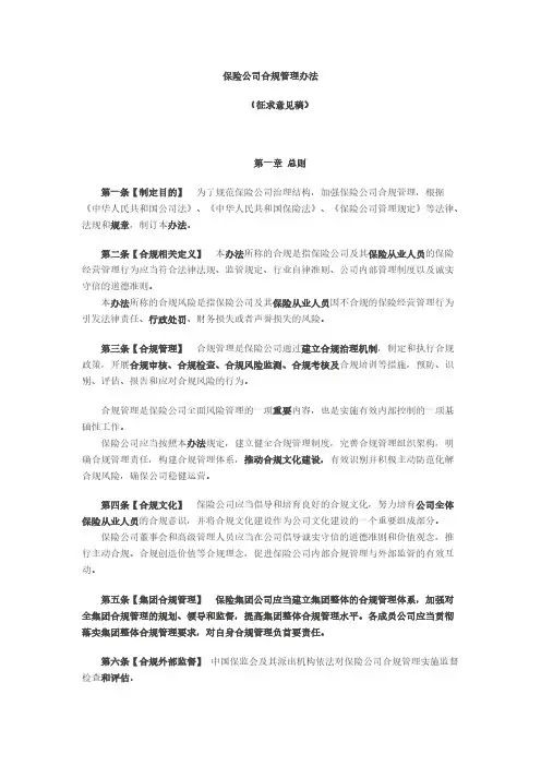 保险公司合规管理办法(征求意见稿)-推荐下载
