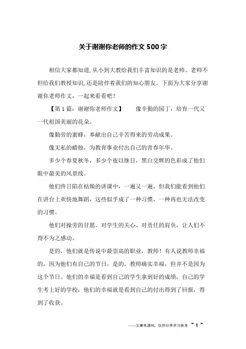 关于谢谢你老师的作文500字