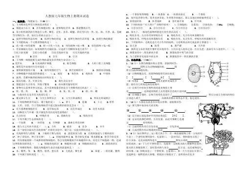 人教版七年级生物上册期末试卷及答案