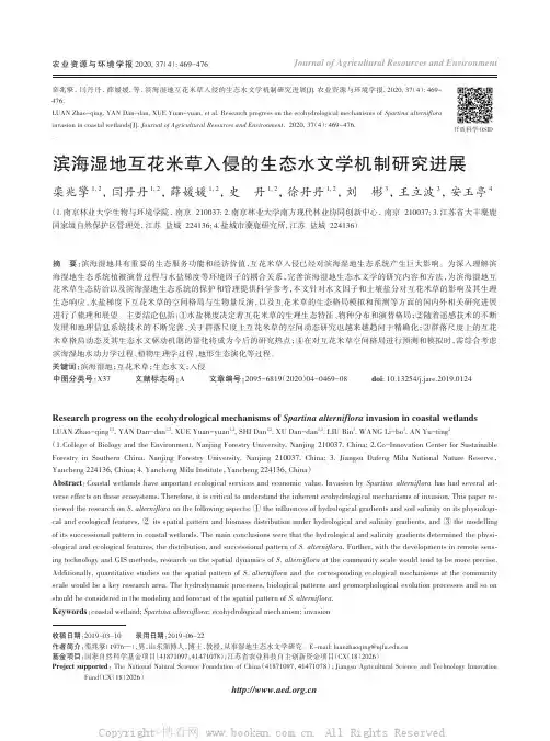 滨海湿地互花米草入侵的生态水文学机制研究进展