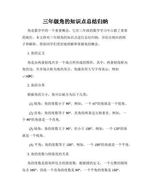 三年级角的知识点总结归纳