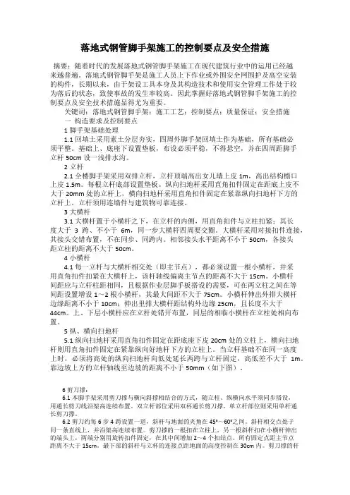 落地式钢管脚手架施工的控制要点及安全措施