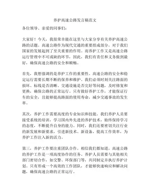 养护高速公路发言稿范文