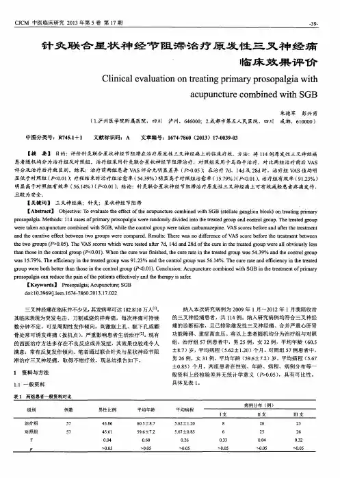 针灸联合星状神经节阻滞治疗原发性三叉神经痛临床效果评价