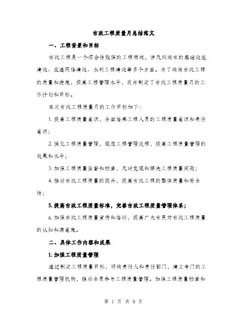 市政工程质量月总结范文
