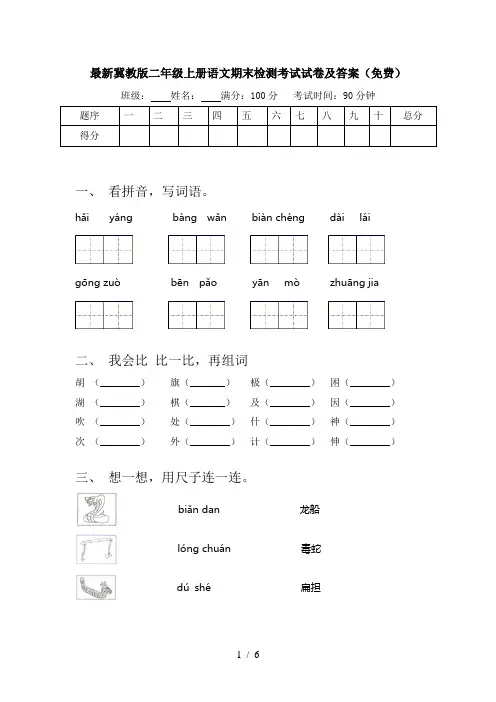 最新冀教版二年级上册语文期末检测考试试卷及答案(免费)