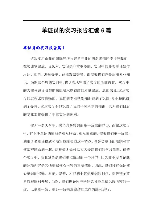 单证员的实习报告汇编6篇