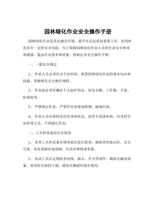 园林绿化作业安全操作手册