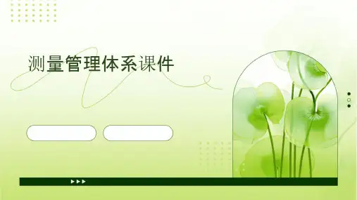 测量管理体系课件