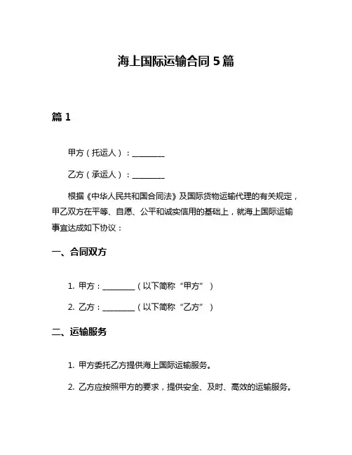 海上国际运输合同5篇