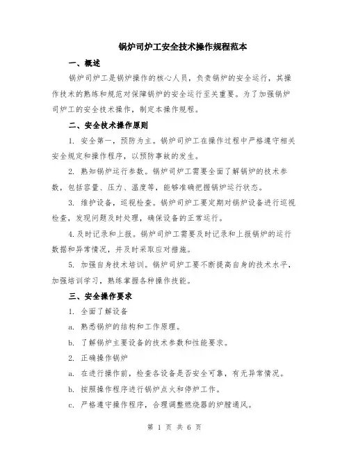 锅炉司炉工安全技术操作规程范本（2篇）