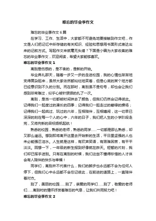 难忘的毕业季作文6篇