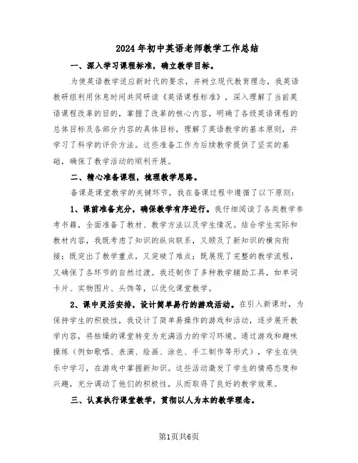 2024年初中英语老师教学工作总结（3篇）