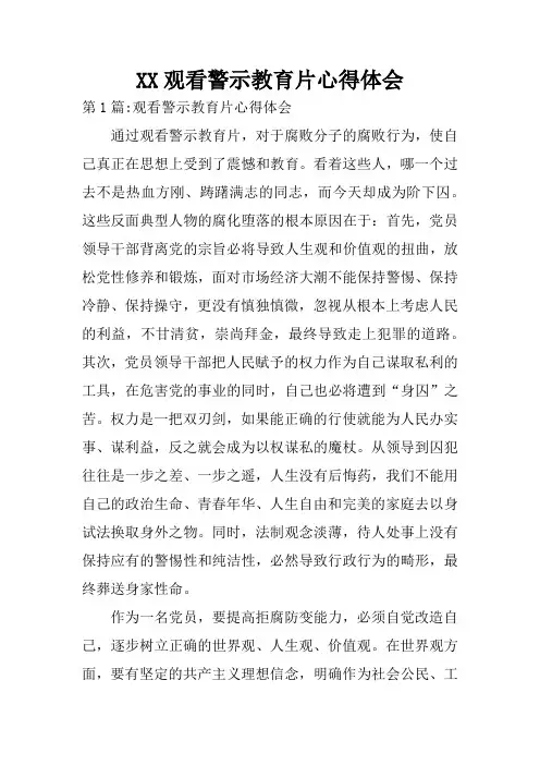 XX观看警示教育片心得体会